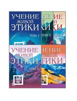 Учение живой этики (комплект из 5 книг) (количество томов: 5)