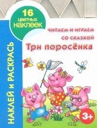 Читаем и играем со сказкой. Три поросенка