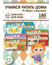 Комплект &quot;Учимся читать дома. От буквы к рассказу&quot; (количество томов: 5)