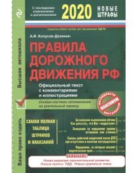 Правила дорожного движения РФ. 2020