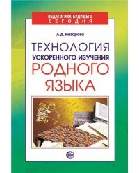 Технология ускоренного изучения родного языка