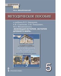 Методическое пособие к учебнику Никишина В.О., Стрелкова А.В., Томашевич О.В., Михайловского Ф.А. &quot;Всеобщая история. История Древнего мира&quot;. 5 класс