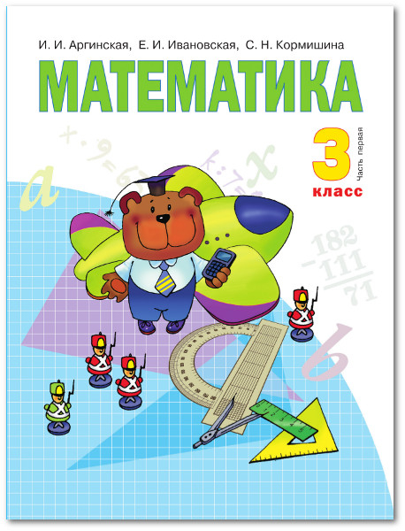 Математика. Учебник. 3 класс. В 2-х частях. Часть 1