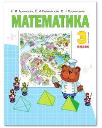 Математика. Учебник. 3 класс. В 2-х частях. Часть 2