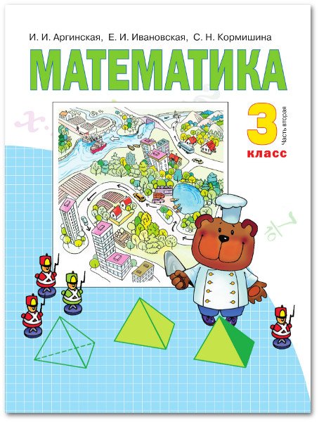 Математика. Учебник. 3 класс. В 2-х частях. Часть 2