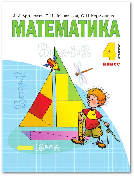 Математика. Учебник. 4 класс. В 2-х частях. Часть 1