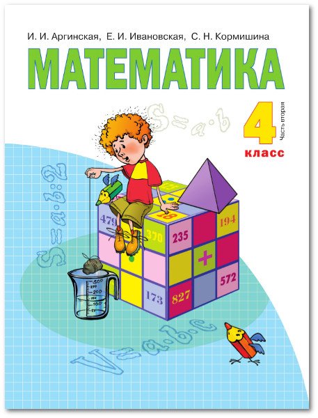 Математика. Учебник. 4 класс. В 2-х частях. Часть 2