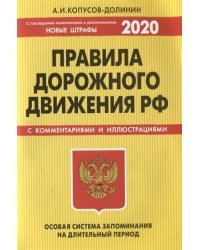 Правила дорожного движения РФ. Особая система запоминания на длительный период (с изменениями на 2020 год)