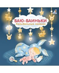 Книжки - картонки. Баю-Баиньки. Колыбельные песенки