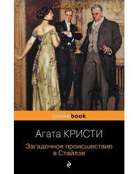 Загадочное происшествие в Стайлзе. Убийство в &quot;Восточном экспрессе&quot; (комплект из 2 книг) (количество томов: 2)