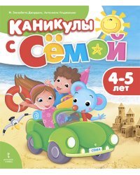 Каникулы с Сёмой. Летняя тетрадь. 4-5 лет