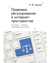 Правовое регулирование в интернет-пространстве. История, теория, компаративистика