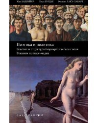 Поэтика и политика. Генезис и структура бюрократического поля. Реквием по масс-медиа