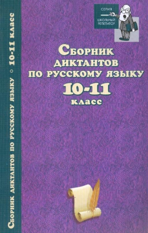 Сборник диктантов по русскому языку. 10-11 класс