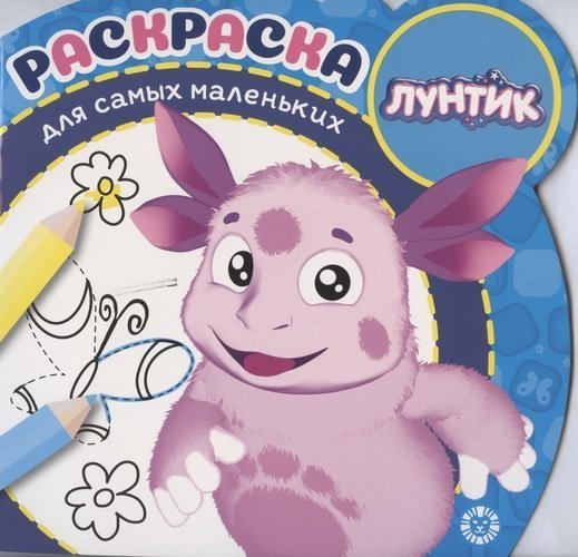 Лунтик. № РСМ 2002. Раскраска для самых маленьких