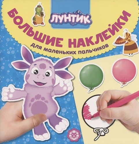 Лунтик № БН 2006. Большие наклейки для маленьких пальчиков