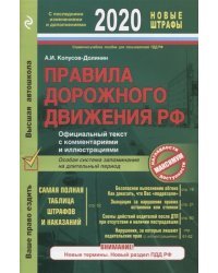 Правила дорожного движения РФ с последними изменениями и дополнениями на 2020 год. Официальный текст с комментариями и иллюстрациями