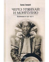 Через Урянхай и Монголию. Воспоминания из 1920-1921 гг