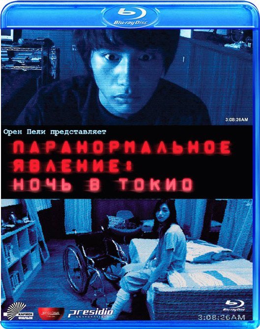 Blu-ray. Паранормальное явление: Ночь в Токио