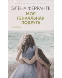 Неаполитанский квартет. Книга первая. Книга вторая. Книга третья. Книга четвертая. Комплект из 4-х книг (количество томов: 4)