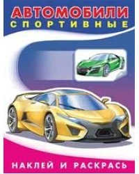 Автомобили спортивные