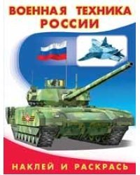 Военная техника России