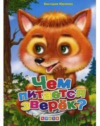 Чем питается зверек?