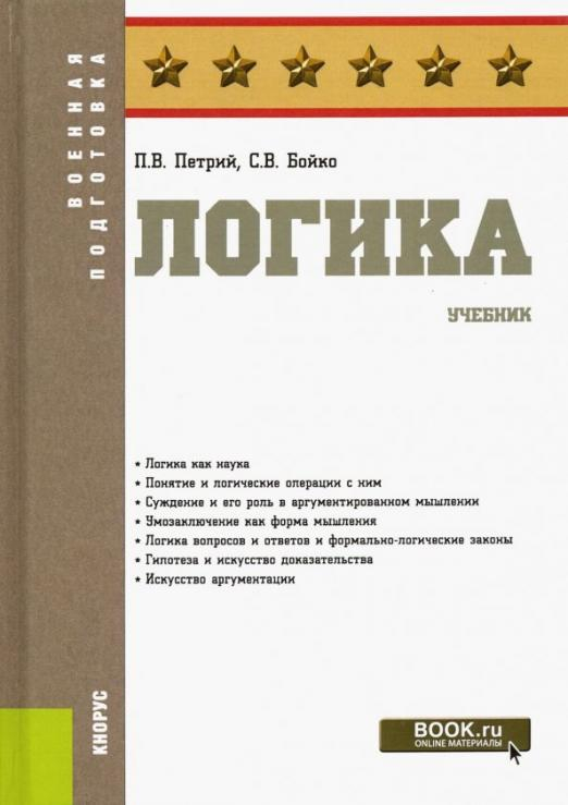 Логика. Учебник