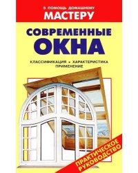 Современные окна