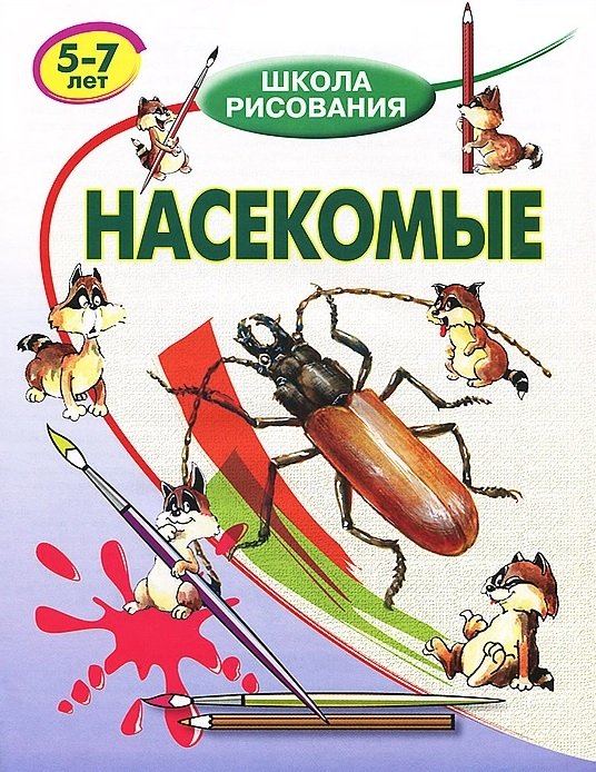 Насекомые