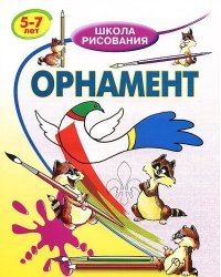 Орнамент