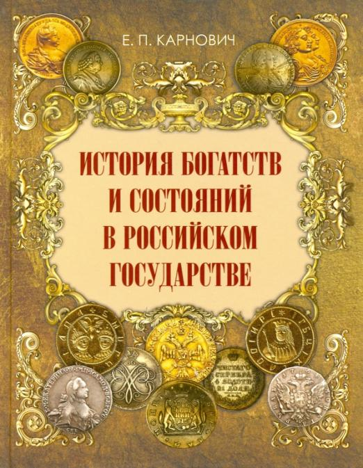 История богатств и состояний в Российском государстве