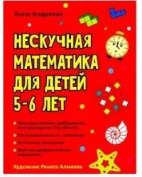 Нескучная математика для детей 5-6 лет