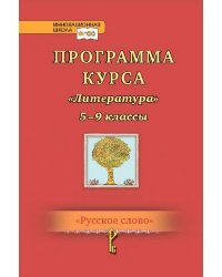 Программа курса &quot;Литература&quot;. 5-9 классы. ФГОС