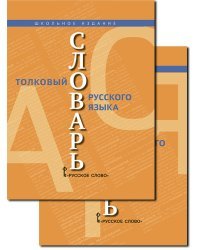 Толковый словарь русского языка в 2-х частях (количество томов: 2)