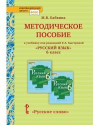 Методическое пособие к учебнику под редакцией Е.А. Быстровой &quot;Русский язык&quot;. 6 класс. ФГОС