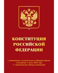 Конституция Российской Федерации с изменениями, вынесенными на Общероссийское голосование 1 июля 2020 года (+ сравнительная таблица изменений)