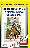 Венгерский язык с храбрым витязем Миклошем Толди