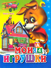 Мои игрушки