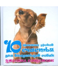 10 простых уроков счастья для владельцев собак