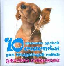 10 простых уроков счастья для владельцев собак