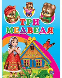 Три медведя