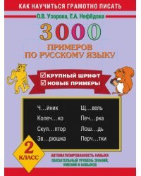 3000 примеров по русскому языку. 2 класс