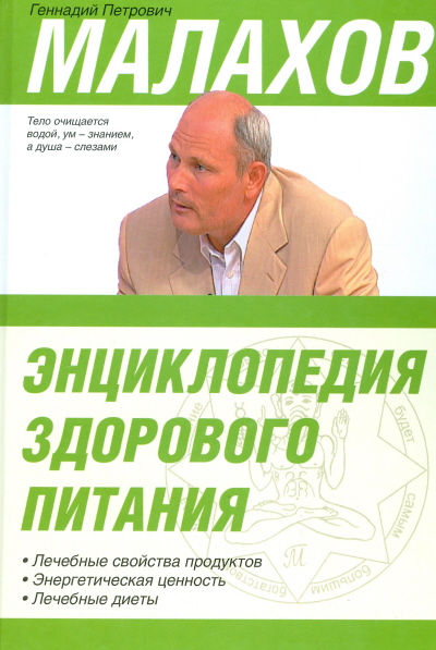 Энциклопедия здорового питания. Лечебные свойства продуктов. Энергетическая ценность. Лечебные диеты