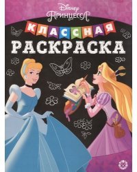 Принцесса Disney № КлР 2002. Классная раскраска