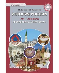 История России XVI-ХVII века. Республика Башкортостан. Учебное пособие. 7 класс