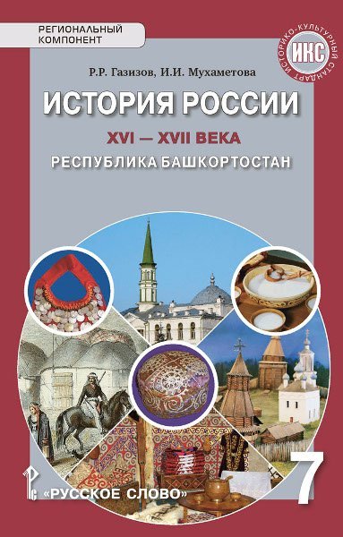 История России XVI-ХVII века. Республика Башкортостан. Учебное пособие. 7 класс