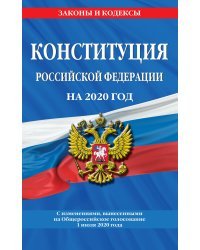 Конституция Российской Федерации на 2020 год. С изменениями, вынесенными на Общероссийское голосование 1 июля 2020 года