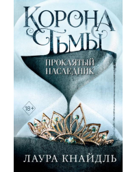 Корона тьмы. Проклятый наследник (#1)