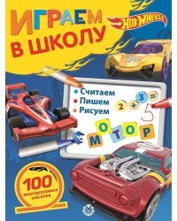 Hot Wheels. Играем в школу. 100 многоразовых наклеек